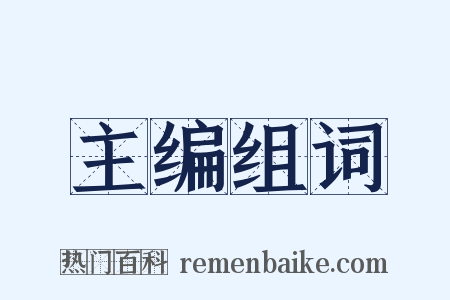 主编组词是什么意思的图片